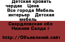 Детская кровать чердак › Цена ­ 15 000 - Все города Мебель, интерьер » Детская мебель   . Свердловская обл.,Нижняя Салда г.